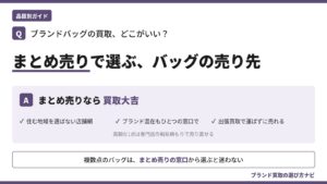 ブランドバッグの買取おすすめを解説する記事のアイキャッチ。まとめ売りなら買取大吉、店舗網・ひとつの窓口・出張買取の3つの理由を示すQ&A図解