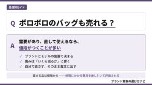 ボロボロのブランドバッグの買取を、需要があり直して使えるなら値段がつくことが多いという答えと、需要・減額・自分で直さないことの3点で示した図