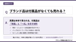 ブランド品の買取で付属品が必要かを解説した図。真贋は本体で見られ、付属品は来歴と一式を示す材料であること、時計・ジュエリーの保証書やバッグのストラップの効き方、なくした時の補い方をQ&A形式で示す（ブランド買取の選び方ナビ）