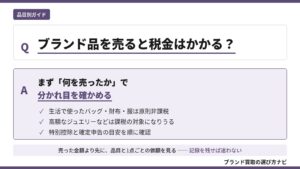 ブランド品の買取に税金はかかるかを解説した図。生活で使ったバッグ・財布・服は原則非課税、高額なジュエリーなどは課税の対象になりうる仕組みと、特別控除・確定申告の確認順をQ&A形式で示す（ブランド買取の選び方ナビ）