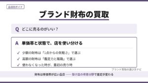 ブランド財布の買取はどこがいい？単価帯と状態で店を使い分ける選び方を、少額の気軽さ・高額の鑑定力・売り時の3つの観点で図解｜ブランド買取の選び方ナビ
