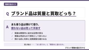 ブランド品は質屋と買取のどっちがいいかを、また使う品は預けて借り、使わない品は売るという判断軸と、仕組みの違いで示した図
