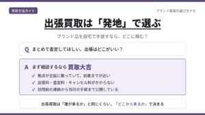 ブランド品の出張買取で買取大吉が本命である理由を、拠点の近さ・出張料や査定料の無料範囲・訪問手順の公開という3つの判断軸で示した図