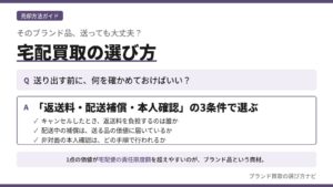 ブランド品の宅配買取を選ぶ3条件（返送料・配送補償・本人確認）をQ&A形式で示した図。ブランド買取の選び方ナビ