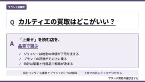カルティエ買取のおすすめ買取店を目的別に整理した解説図。ジュエリーは地金の価値にブランドの評価が上乗せされる仕組みと、時計は型番と付属品で相場が決まるポイントをQ&A形式で示す（ブランド買取の選び方ナビ）