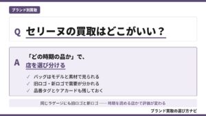 セリーヌの買取はどこがいいかを、モデルと素材、旧ロゴと新ロゴ、品番タグやケアカードなど付属品の観点から、品の時期で店を選び分ける判断軸として示した図