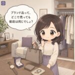 1コマ目：どこで売っても同じという誤解
